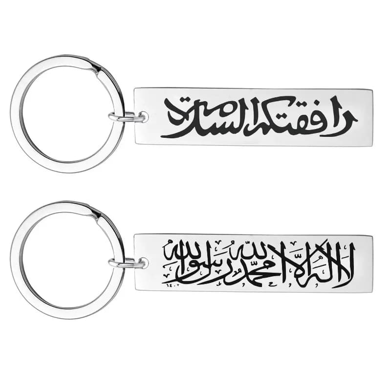 Porte-clé islamique en acier inoxydable, porte-clé de passage et de sortie, louange Allah, bénédictions et bénédictions, cadeau