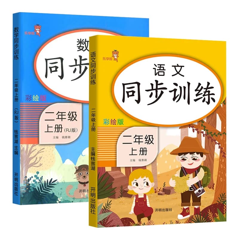 Cahier d'exercices simultanés pour le chinois et les mathématiques, 2 livres/ensemble, pour la deuxième année de l'école primaire