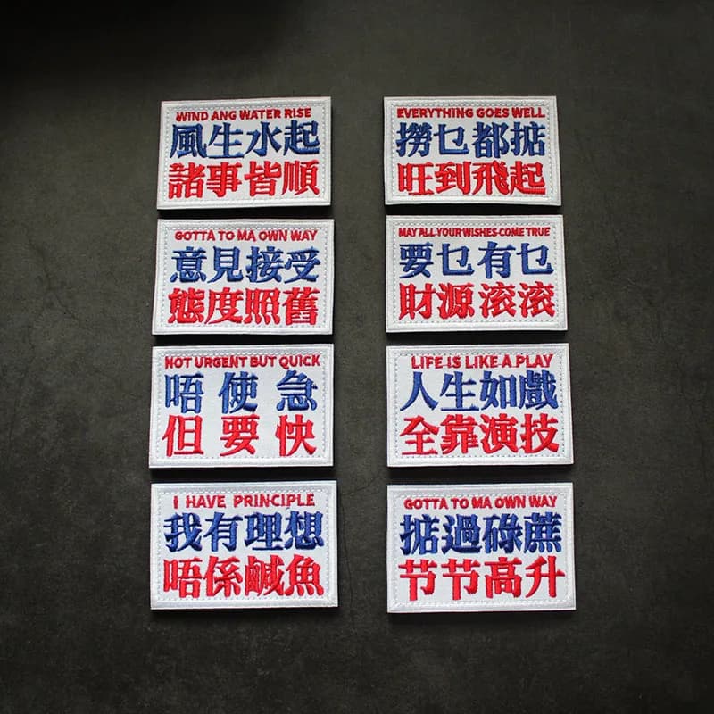 Patch brodé de caractères chinois traditionnels cantonais, brassard pour vêtements, sac à dos, badges de bonne chance, chapitre drôle