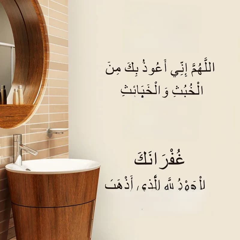 Autocollant mural islamique en vinyle pour la décoration intérieure, Dua Pack, entrée et sortie des toilettes, arabe et musulman